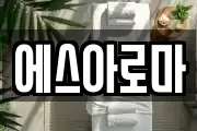 에스아로마