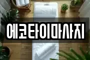 에코타이마사지