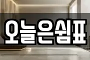 오늘은쉼표