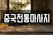 중국전통마사지