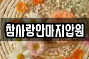 참사랑안마지압원