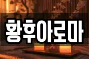황후아로마