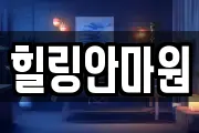 힐링안마원