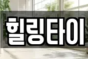 힐링타이