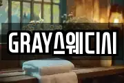GRAY스웨디시
