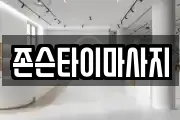 존슨타이마사지