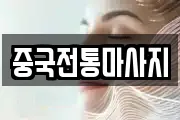 중국전통마사지