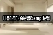 전라남도 순천시 중앙동 마사지, 지압등 업체정보