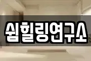 쉼힐링연구소