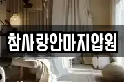 참사랑안마지압원