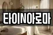 타이N아로마