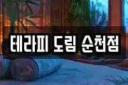테라피 도림 순천점