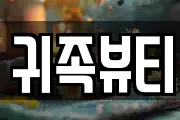 귀족뷰티