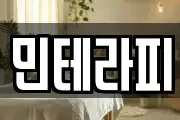 민테라피