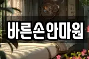 바른손안마원