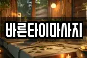 바른타이마사지