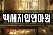 백세지압안마원