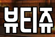 뷰티쥬