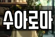 수아로마