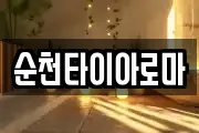 순천타이아로마