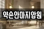 약손안마지압원