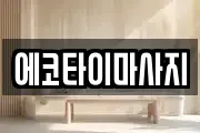 에코타이마사지