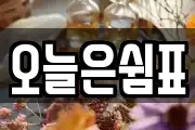 오늘은쉼표