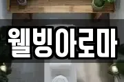 웰빙아로마