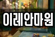 이레안마원