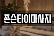 존슨타이마사지