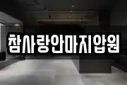 전라남도 순천시 풍덕동 마사지, 지압등 업체정보