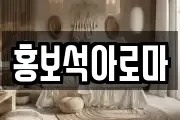 홍보석아로마