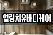 힐링치유바디케어