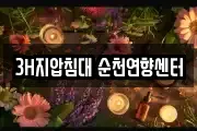 3H지압침대 순천연향센터