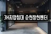 3H지압침대 순천장천센터