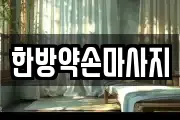 한방약손마사지