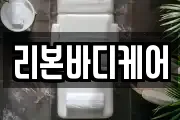 리본바디케어
