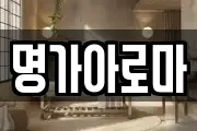 명가아로마