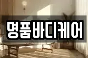 명품바디케어