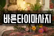 바른타이마사지