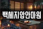백세지압안마원