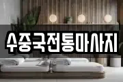 수중국전통마사지