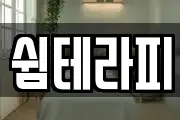 쉼테라피