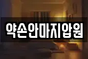 약손안마지압원