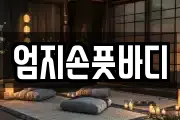 엄지손풋바디