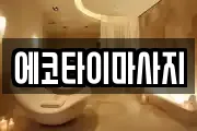 에코타이마사지