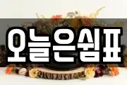 오늘은쉼표