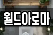월드아로마