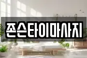 존슨타이마사지