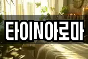 타이N아로마